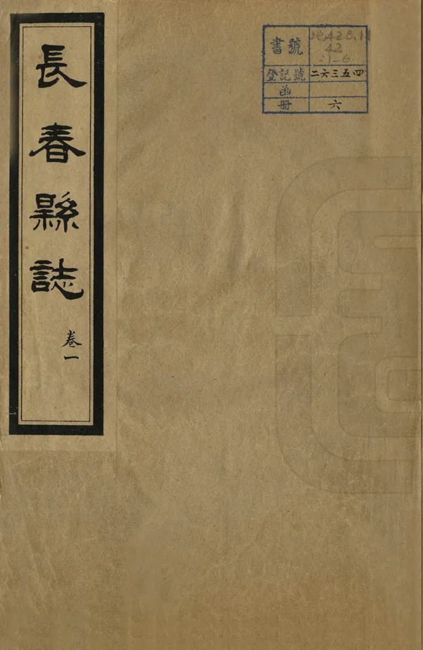 《長春縣誌》编撰：张书翰 马仲援 民國30年[1941] PDF下载-汉笺公版书