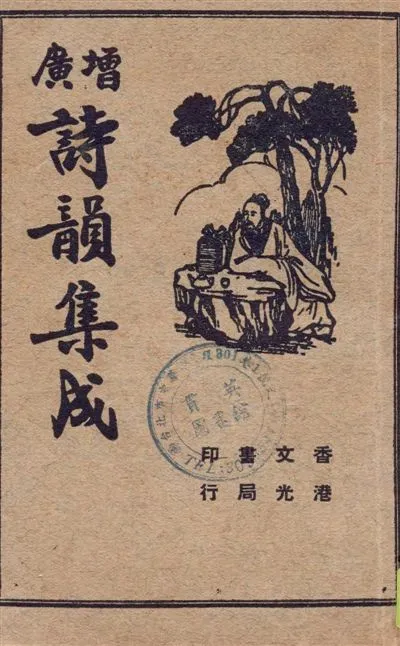《增廣詩韻集成》 作者:[ (清)余照輯] 1949年  PDF下载-汉笺公版书