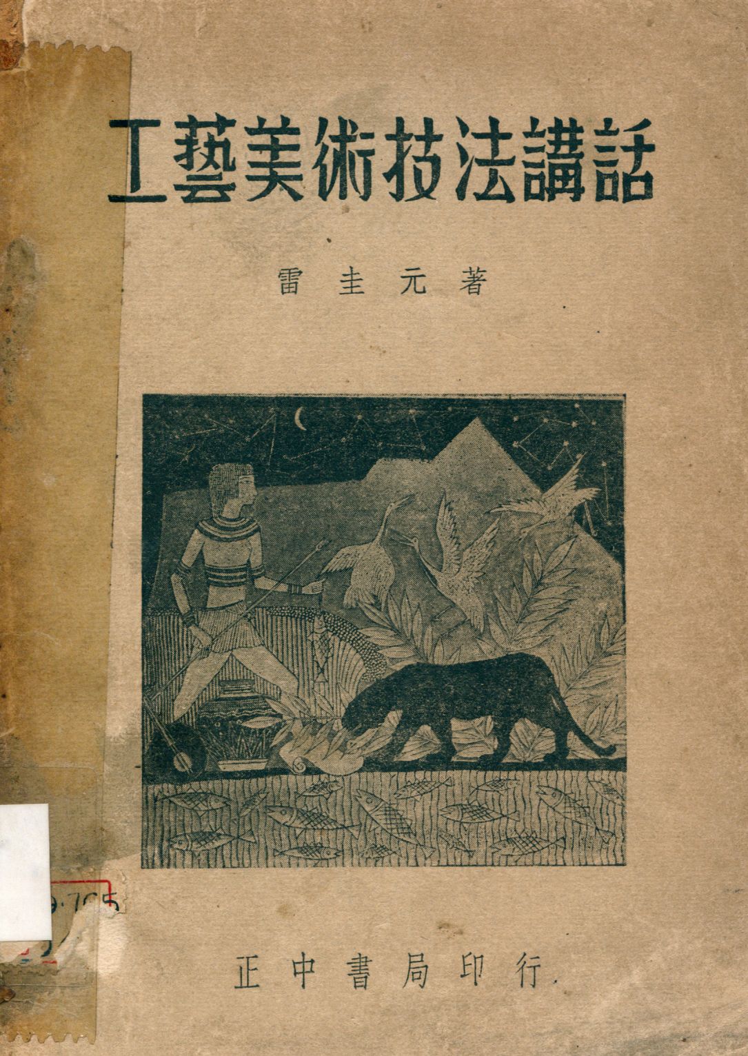 《工藝美術技法講話》 作者:雷圭元編著 1948年  PDF下载-汉笺公版书