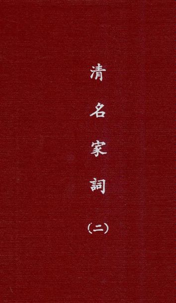 《清名家詞 v.2》 作者:陳乃乾編 1937年  PDF下载-汉笺公版书