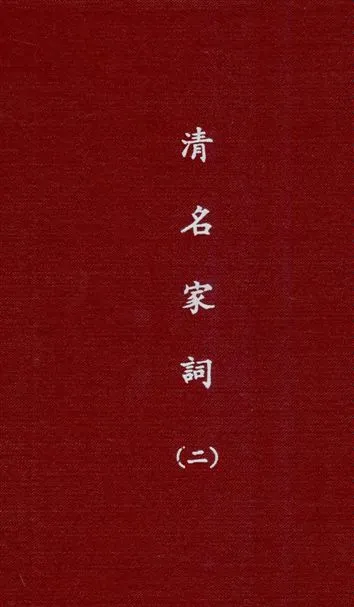 《清名家詞 v.2》 作者:陳乃乾編 1937年  PDF下载-汉笺公版书