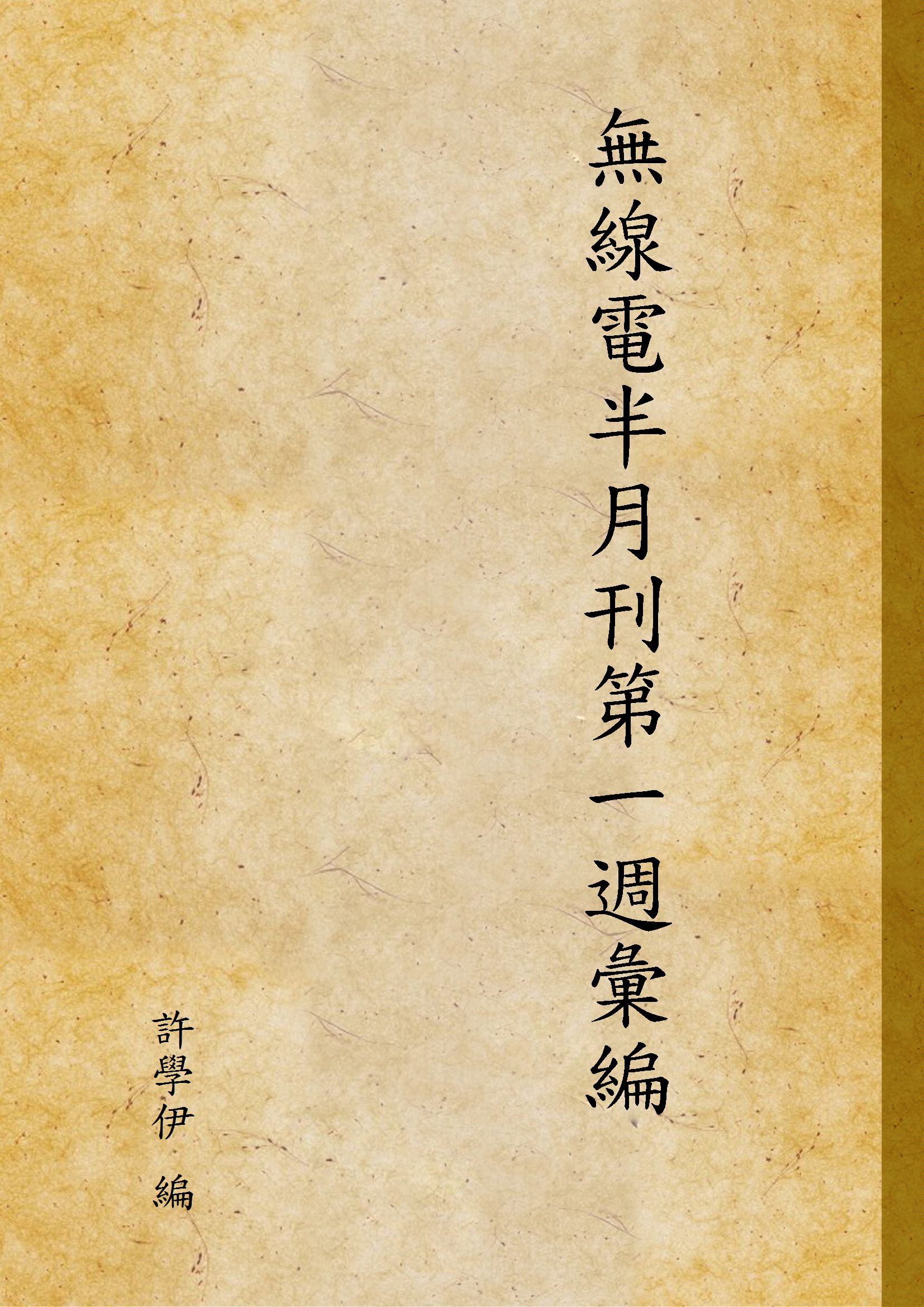 《無線電半月刊第一週彙編》 作者:許學伊 編 1933年  PDF下载-汉笺公版书