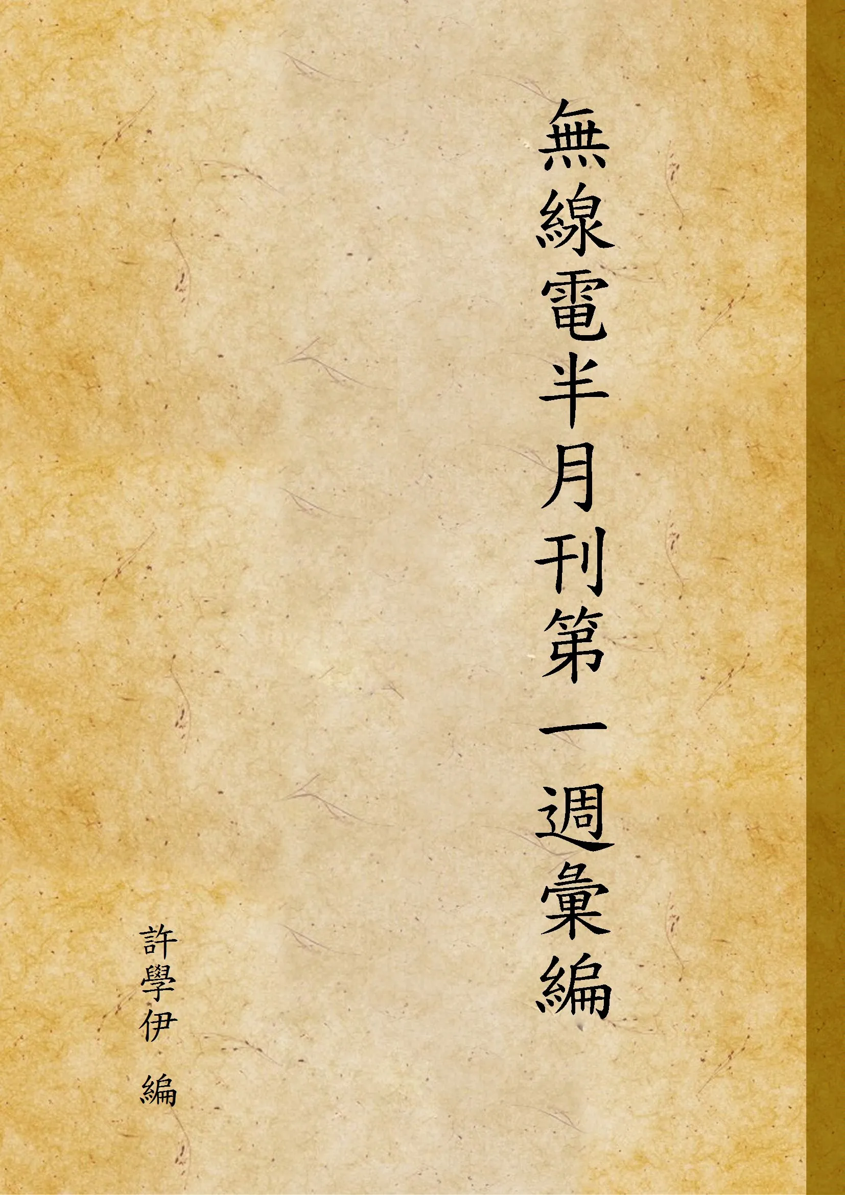 《無線電半月刊第一週彙編》 作者:許學伊 編 1933年  PDF下载-汉笺公版书