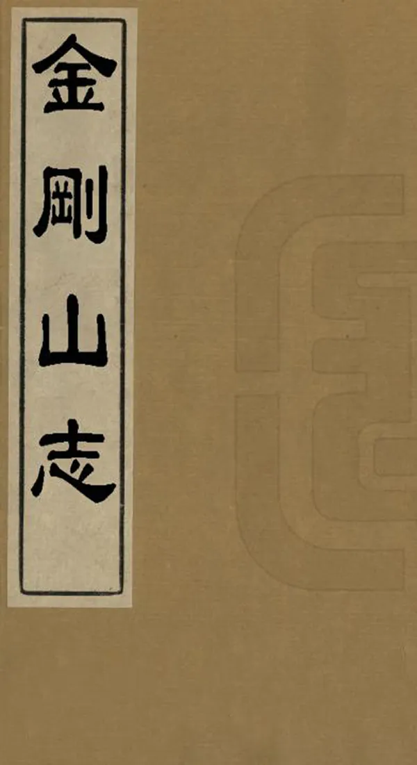 《金剛山志》编撰：郑海吉 清[1644-1911] PDF下载-汉笺公版书