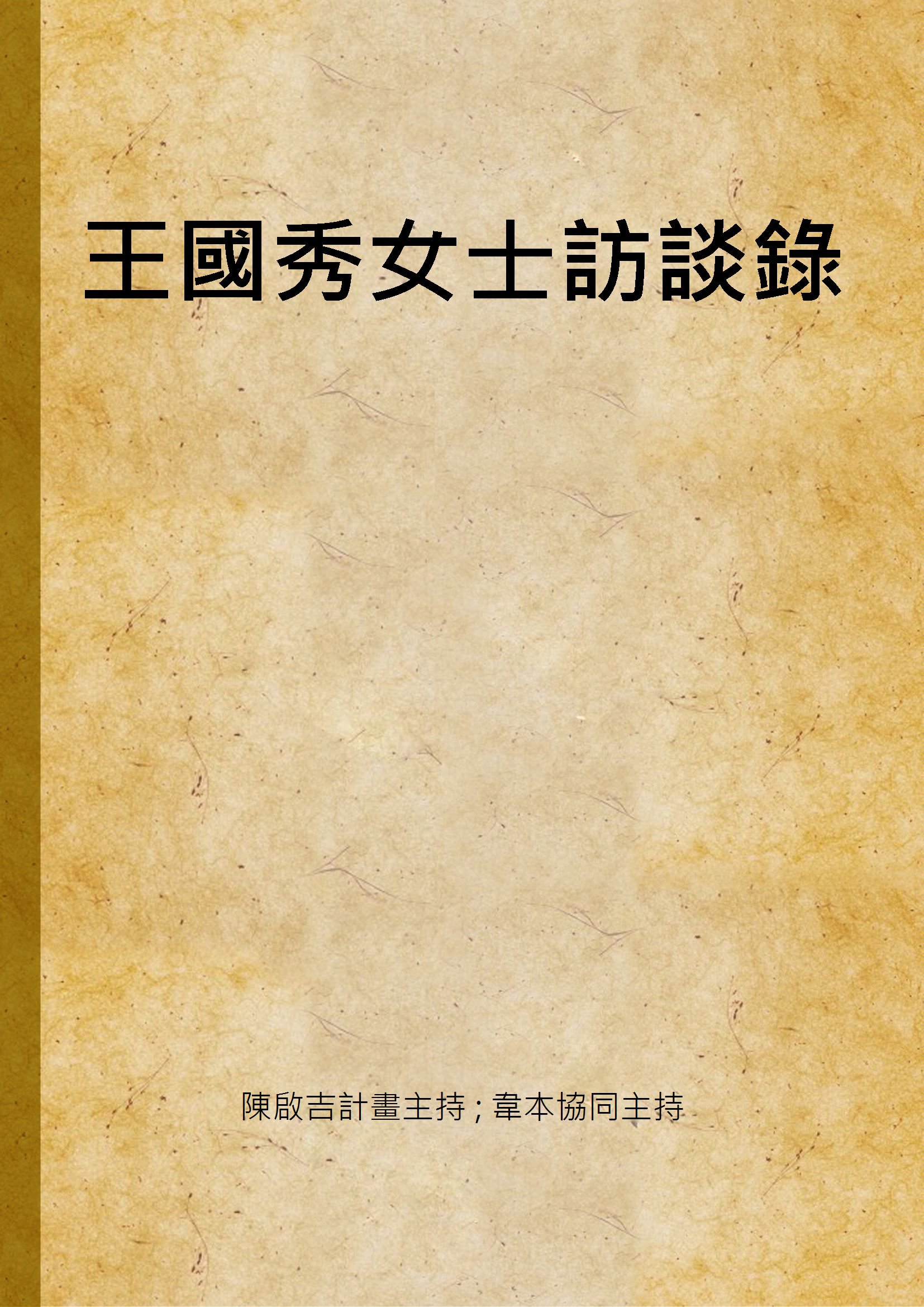 《王國秀女士訪談錄》 作者:陳啟吉計畫主持 ; 韋本協同主持 2001年  PDF下载-汉笺公版书