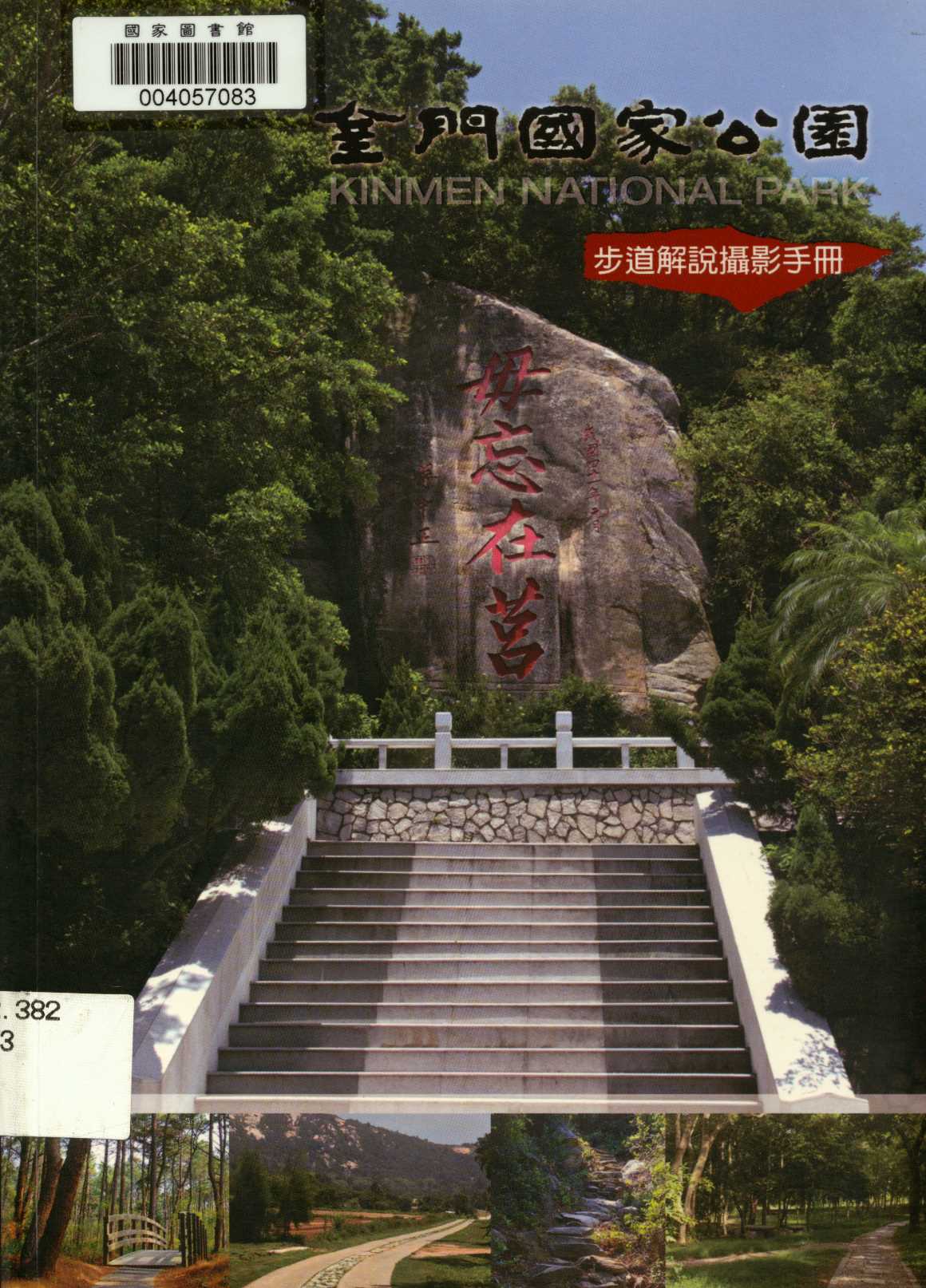 《步道解說攝影手冊》 作者:陳長志 2010年  PDF下载-汉笺公版书