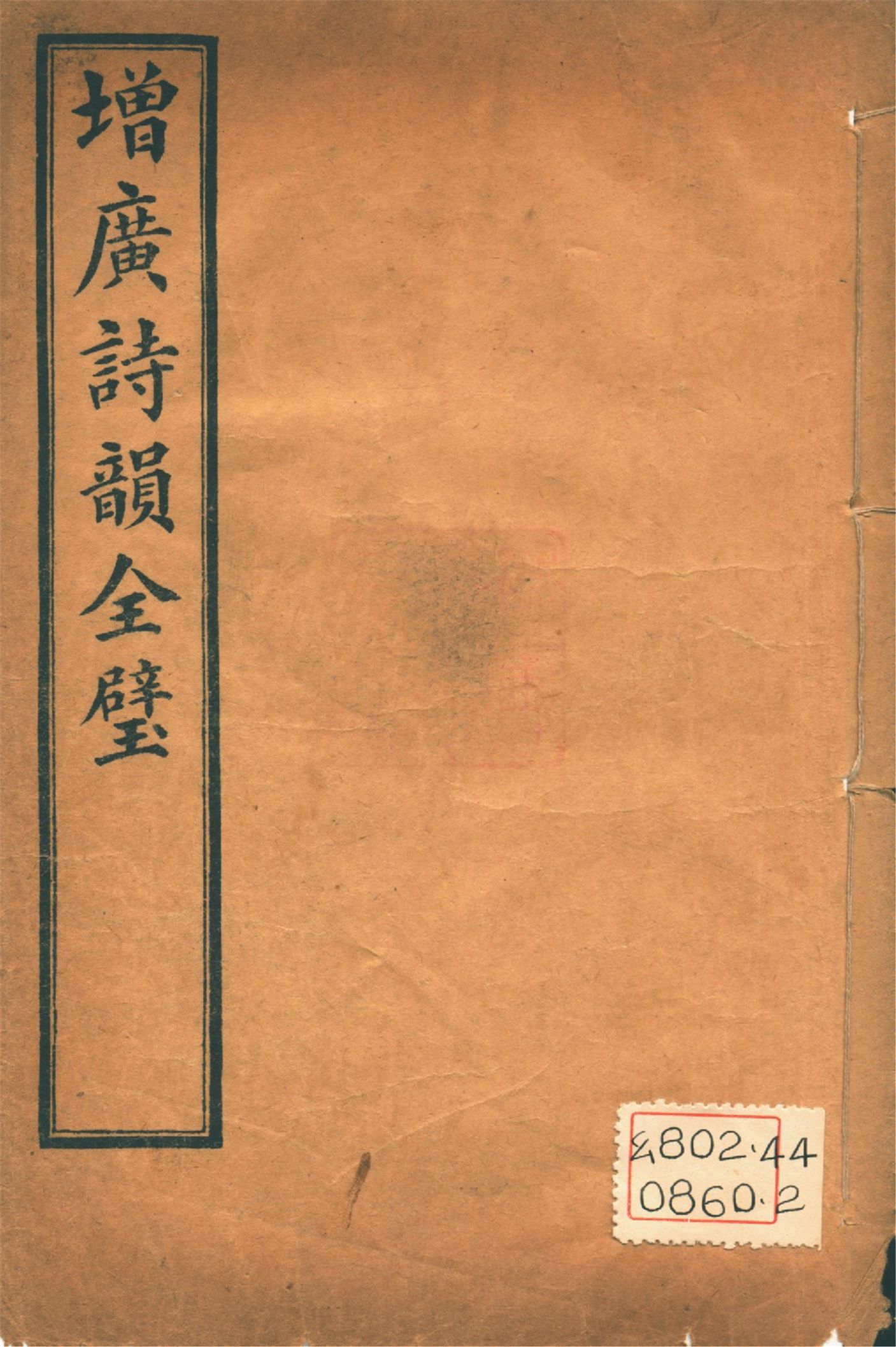 《增廣詩韻全璧 : 五卷 v.5》 作者:(淸人)佚名編 1927年  PDF下载-汉笺公版书