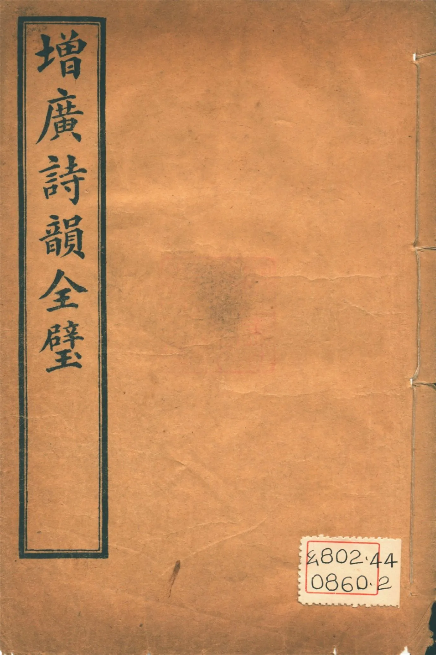 《增廣詩韻全璧 : 五卷 v.5》 作者:(淸人)佚名編 1927年  PDF下载-汉笺公版书