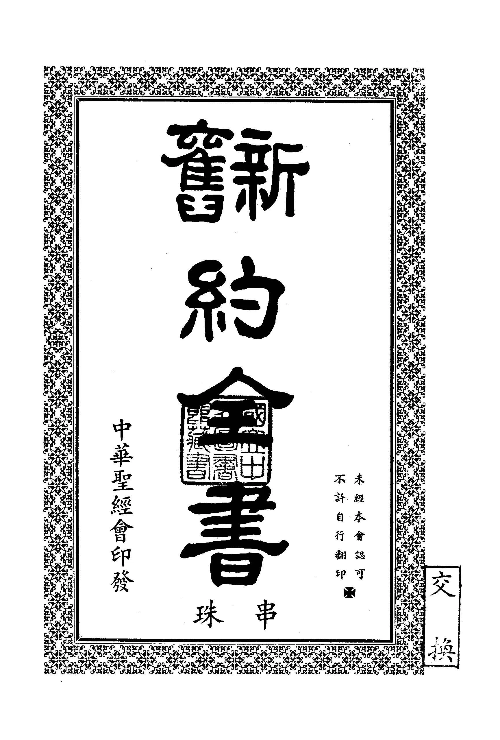 《新舊約全書》 作者:作者不詳 1948年  PDF下载-汉笺公版书