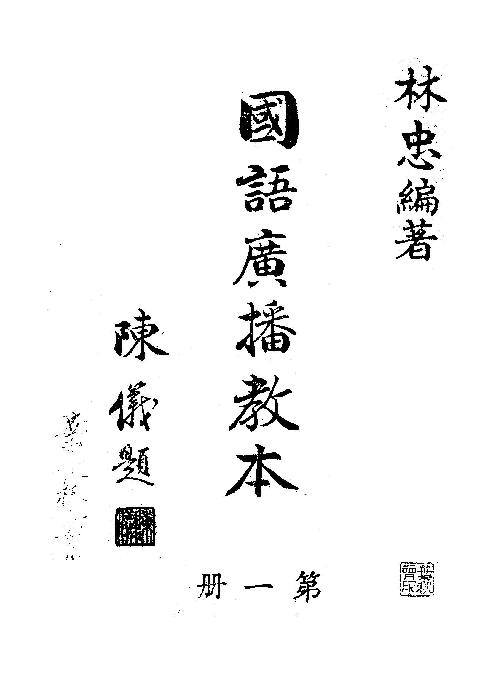 《國語廣播教本 v.1 》 作者:林忠編著 1945年  PDF下载-汉笺公版书