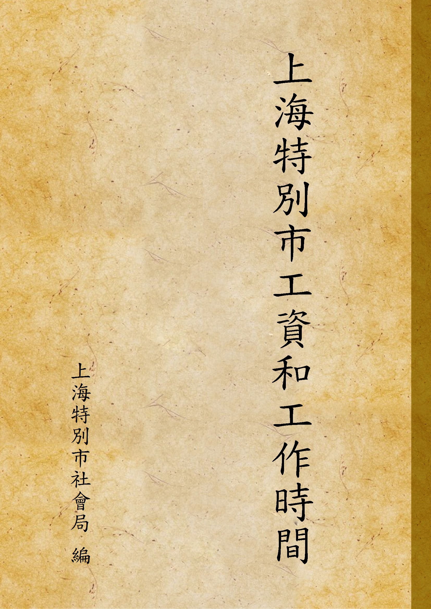 《上海特別市工資和工作時間》 作者:上海特別市社會局 編 1931年  PDF下载-汉笺公版书