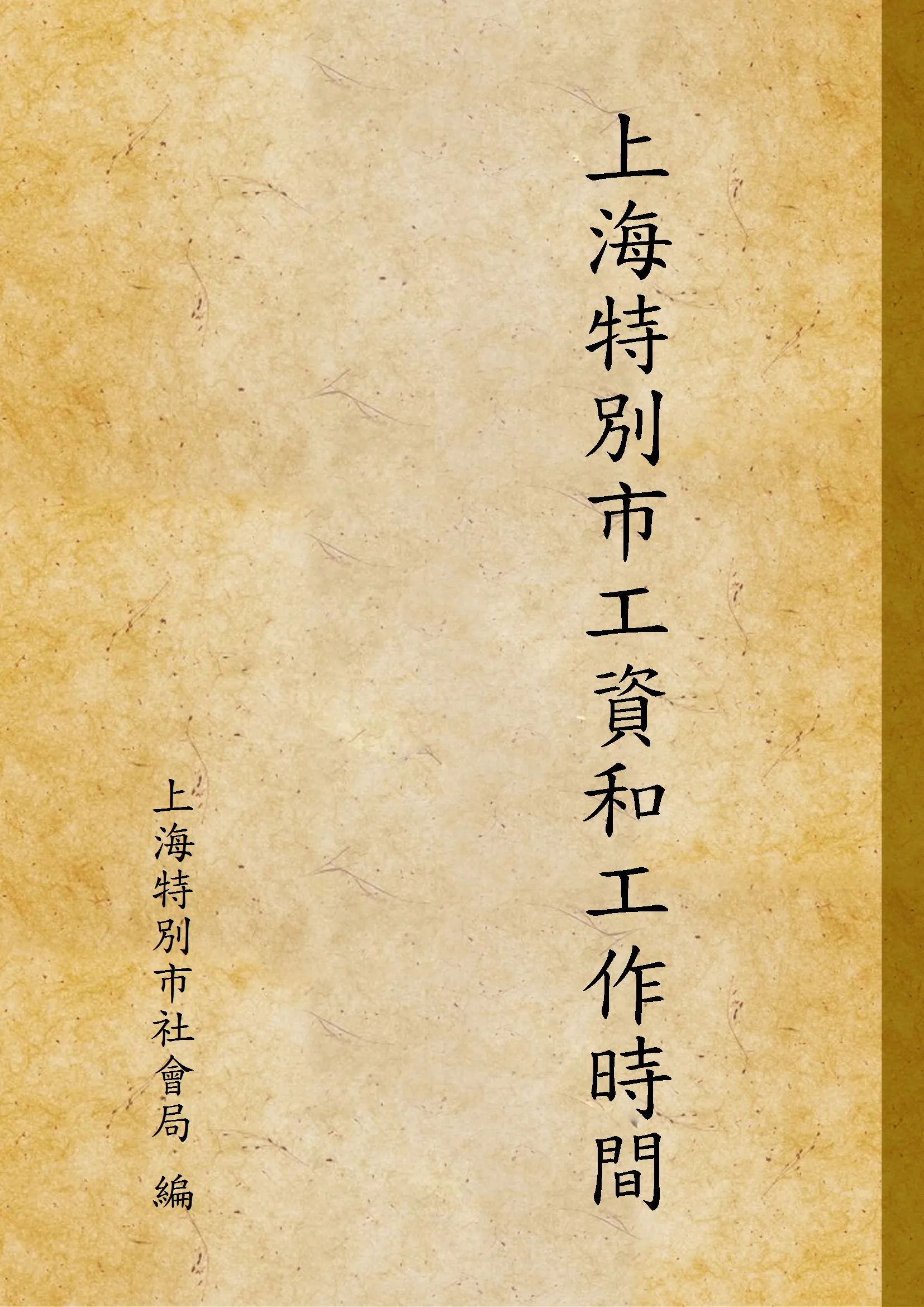 《上海特別市工資和工作時間》 作者:上海特別市社會局 編 1931年  PDF下载-汉笺公版书