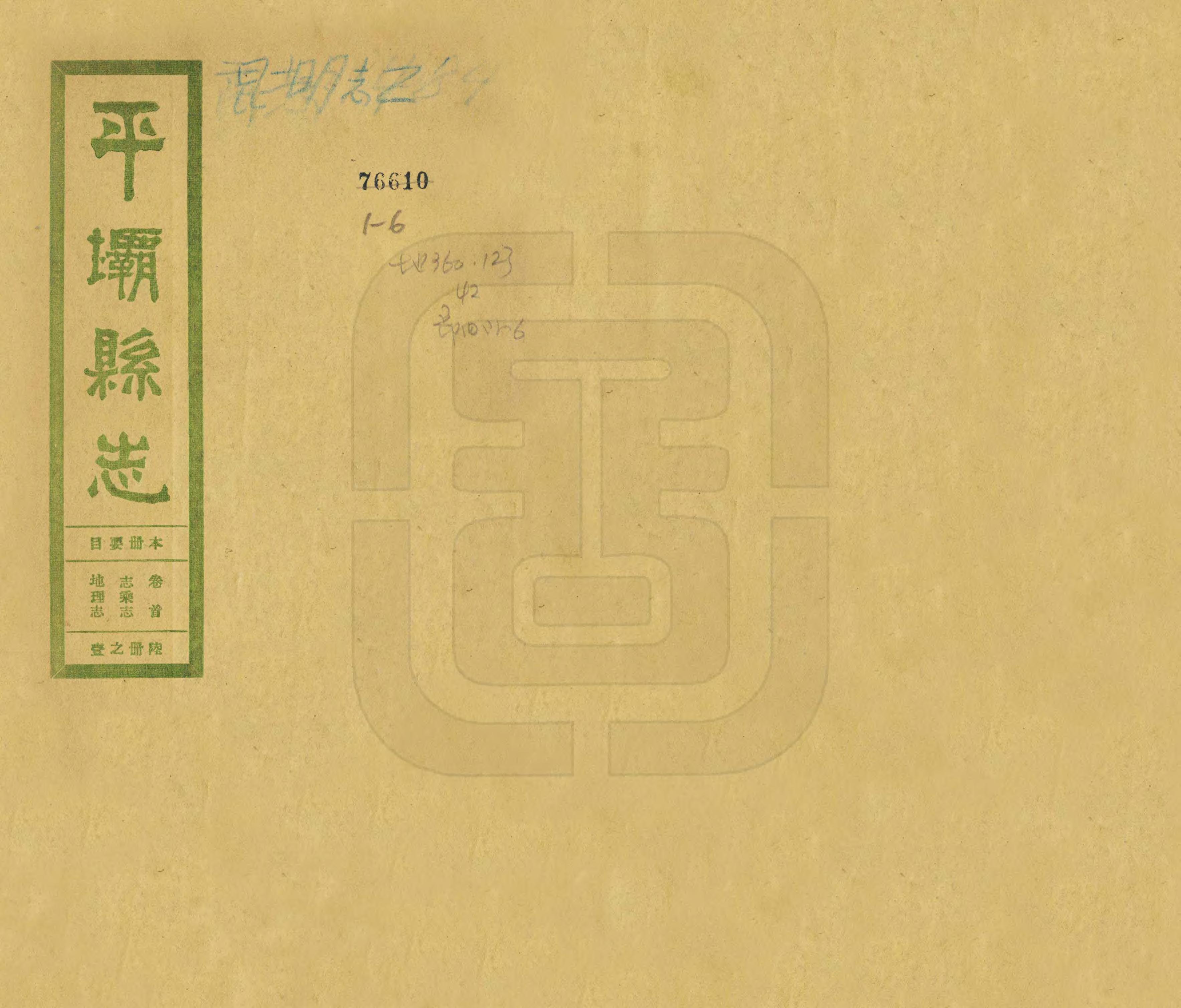 《平壩縣誌》作者：江钟岷 民國21年[1932] PDF下载-汉笺公版书