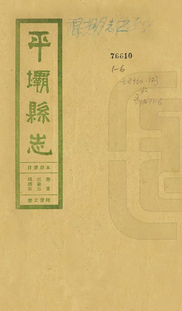 《平壩縣誌》作者：江钟岷 民國21年[1932] PDF下载-汉笺公版书