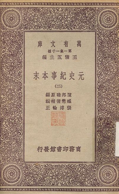 元史紀事本末(二) v.2 1931年 作者:陳邦瞻；張溥 PDF下载-汉笺公版书