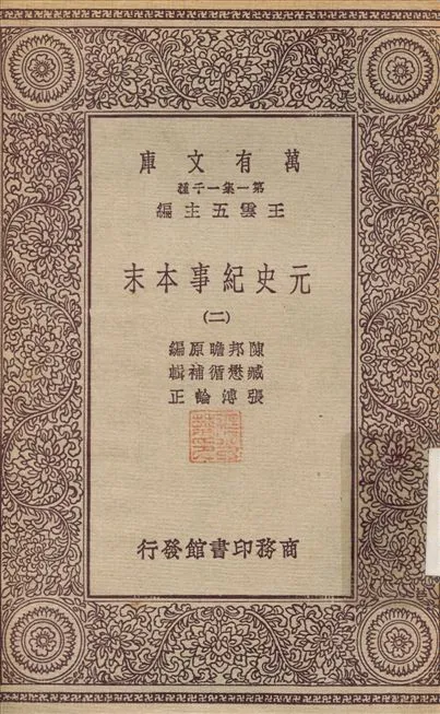 元史紀事本末(二) v.2 1931年 作者:陳邦瞻；張溥 PDF下载-汉笺公版书