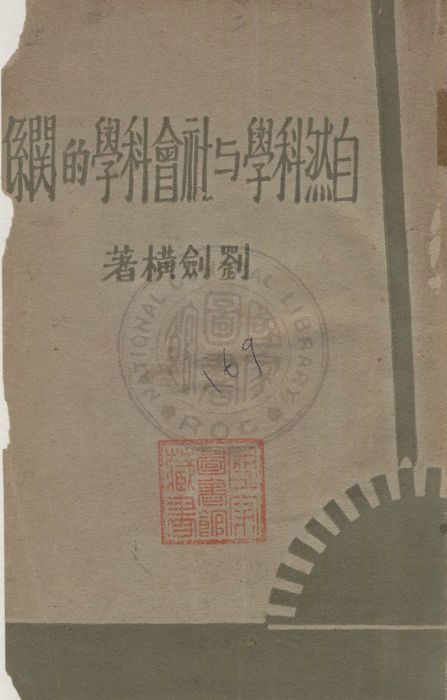 《自然科學與社會科學的關係》 作者:劉劍橫著 1932年  PDF下载-汉笺公版书