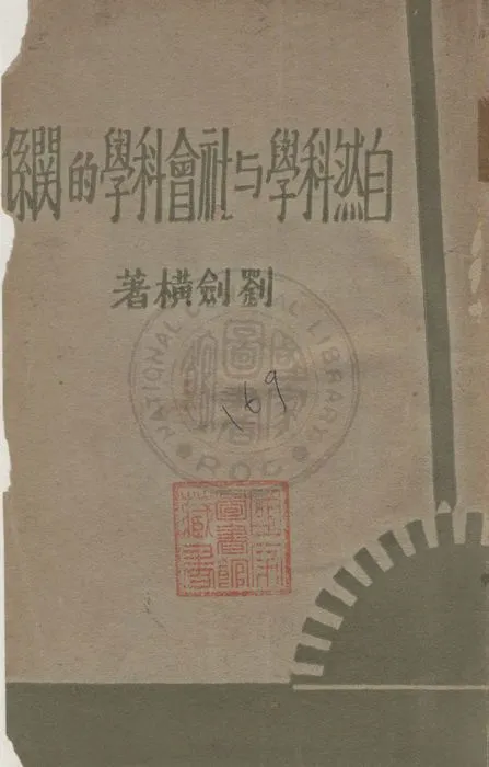 《自然科學與社會科學的關係》 作者:劉劍橫著 1932年  PDF下载-汉笺公版书