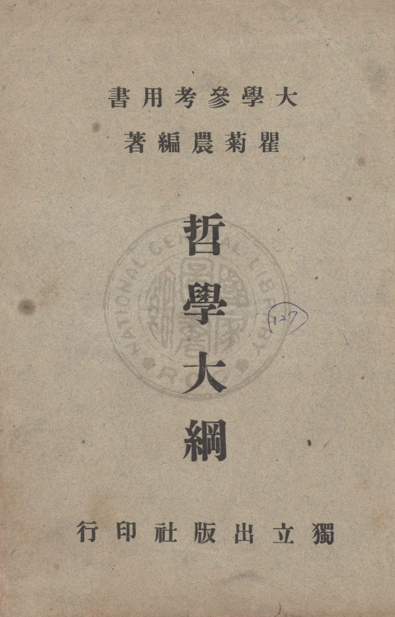 《哲學大綱》 作者:霍金撰 ; 瞿菊農編著 1948年  PDF下载-汉笺公版书