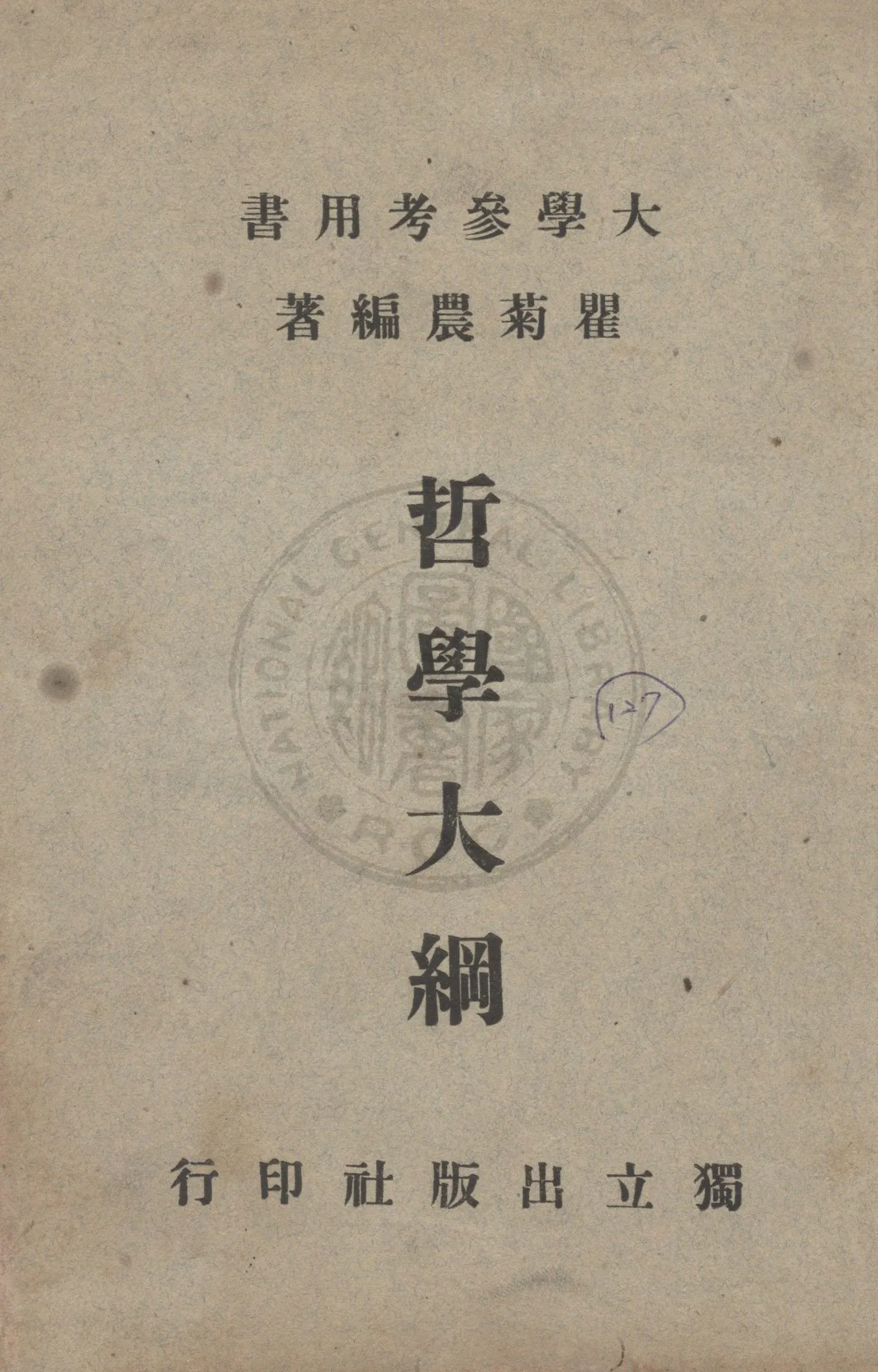 《哲學大綱》 作者:霍金撰 ; 瞿菊農編著 1948年  PDF下载-汉笺公版书