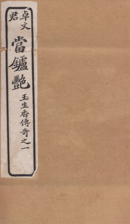 《白司馬江州淚 : 琵琶行傳奇》 作者:清容主人填詞 鶴亭居士正拍 夢樓居士題評 1919年  PDF下载-汉笺公版书