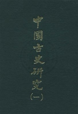 《中國古史研究叢書》 作者:[顧頡剛編著] 民59.01序[1970.01]年  PDF下载-汉笺公版书