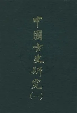 《中國古史研究叢書》 作者:[顧頡剛編著] 民59.01序[1970.01]年  PDF下载-汉笺公版书