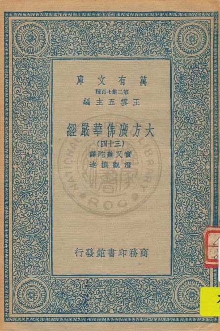《大方廣佛華嚴經 v.34》 作者:實叉難陀譯 ; 澄觀撰述 1934年  PDF下载-汉笺公版书