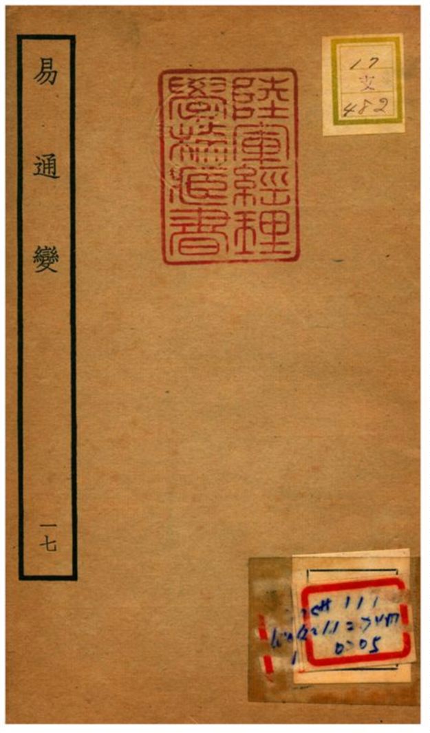 《易通變》 作者:張行成撰 不詳年  PDF下载-汉笺公版书