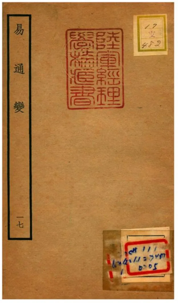 《易通變》 作者:張行成撰 不詳年  PDF下载-汉笺公版书