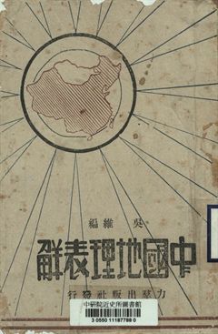 《中國地理表解》 作者:吳維編 [出版年不詳]年  PDF下载-汉笺公版书