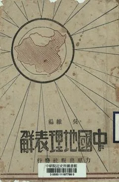《中國地理表解》 作者:吳維編 [出版年不詳]年  PDF下载-汉笺公版书