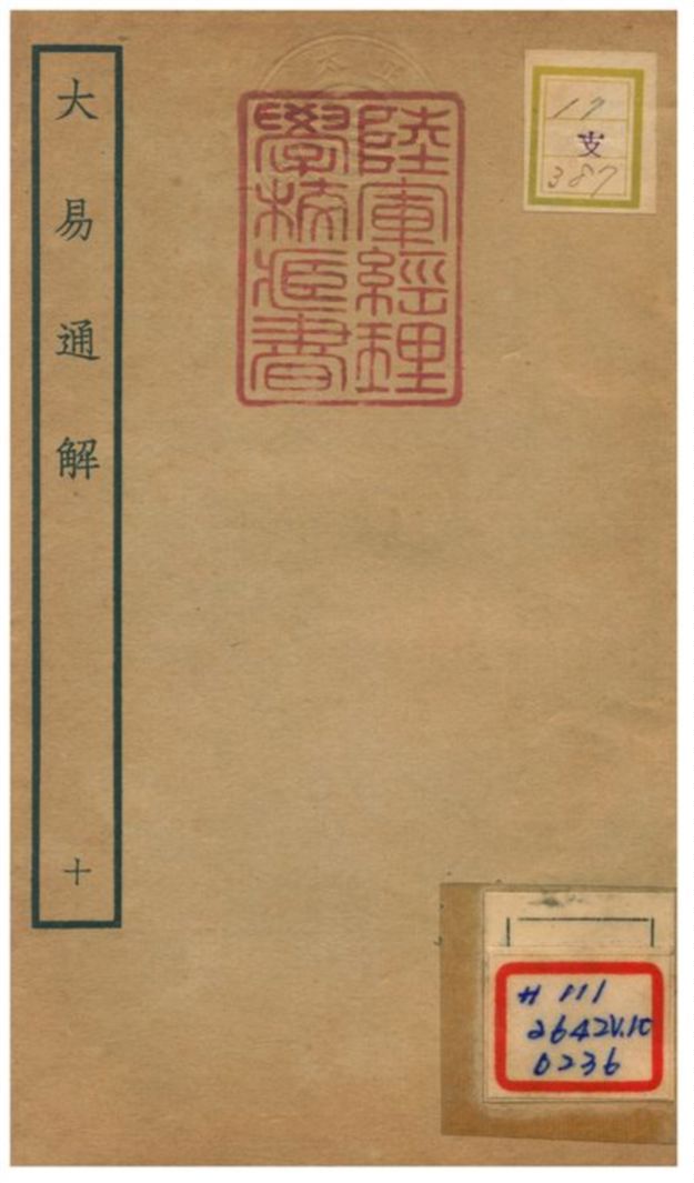 《大易通解》 作者:魏荔彤撰 不詳年  PDF下载-汉笺公版书