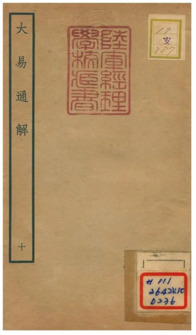 《大易通解》 作者:魏荔彤撰 不詳年  PDF下载-汉笺公版书