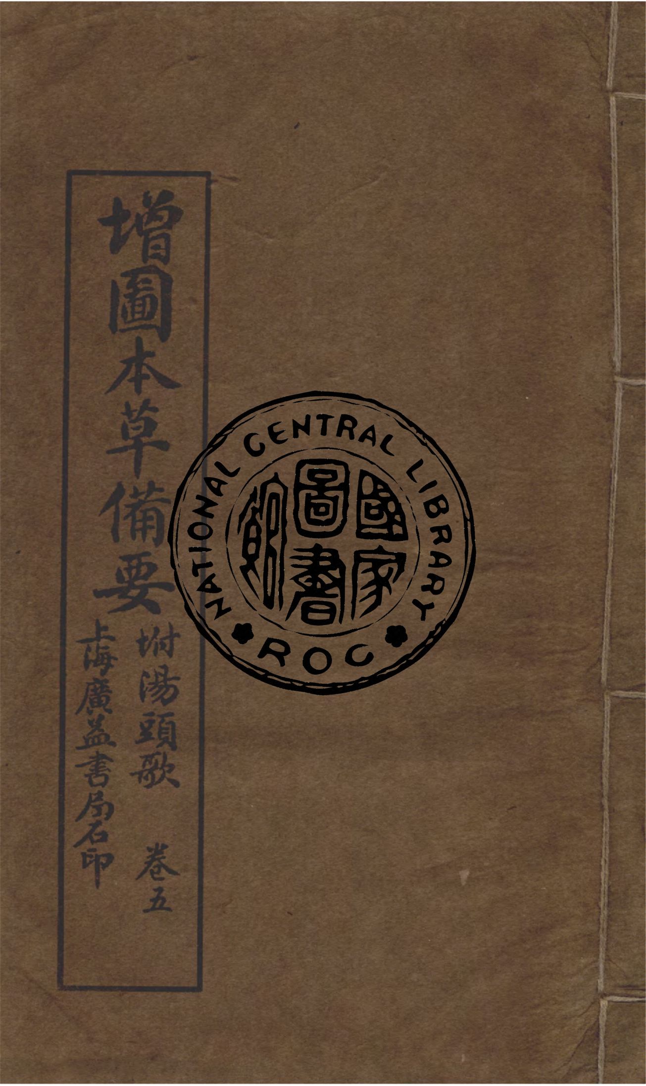 《增圖本草備要,附湯頭歌 v.5》 作者:(清)汪昂著輯 1912年  PDF下载-汉笺公版书