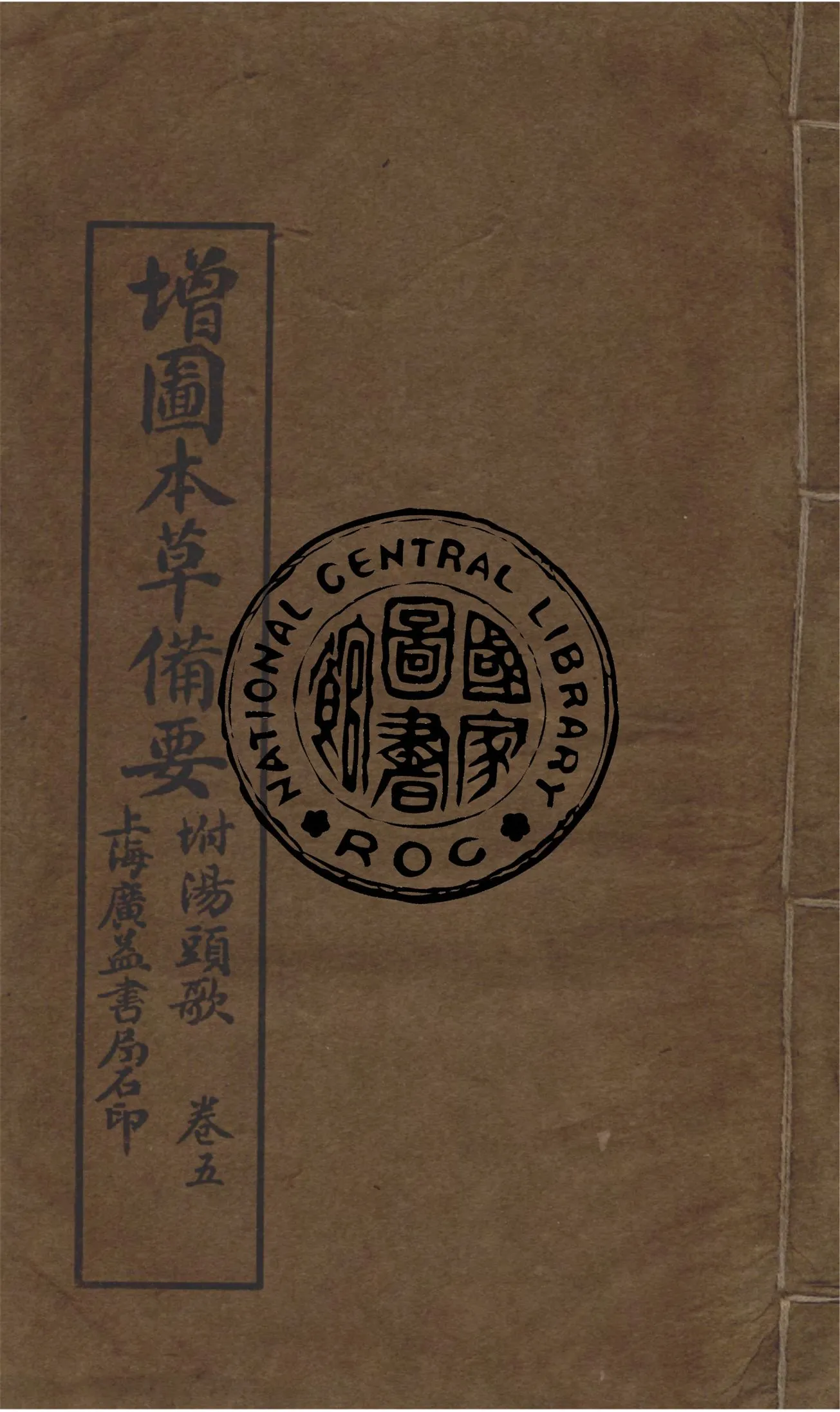 《增圖本草備要,附湯頭歌 v.5》 作者:(清)汪昂著輯 1912年  PDF下载-汉笺公版书