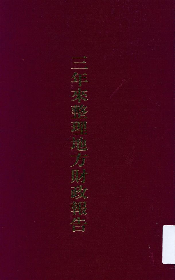 《三年來整理地方財政報告》 作者:不詳 1937年  PDF下载-汉笺公版书