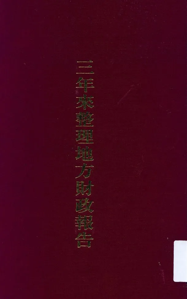 《三年來整理地方財政報告》 作者:不詳 1937年  PDF下载-汉笺公版书
