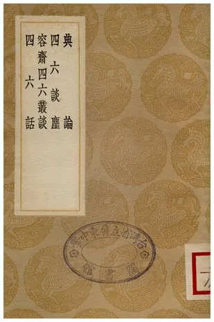 《典論、四六談塵、容齋四六叢談、四六話》 作者:魏文帝;;謝伋;;洪邁;;王銍 1936年  PDF下载-汉笺公版书