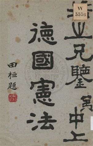 《德國憲法》 作者:朱和中譯 1923年  PDF下载-汉笺公版书