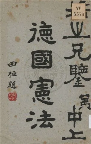 《德國憲法》 作者:朱和中譯 1923年  PDF下载-汉笺公版书