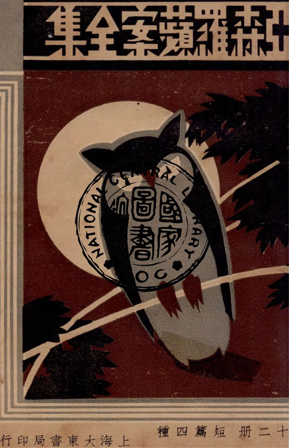 《亞森羅蘋案全集 v.12》 作者:(法)勒白朗原著 ; 沈禹鐘等編譯 ; 周瘦鵑校閱 1933年  PDF下载-汉笺公版书