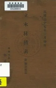 《立木材積表附圓面積表》 作者: 民37.01[1948.01]年  PDF下载-汉笺公版书