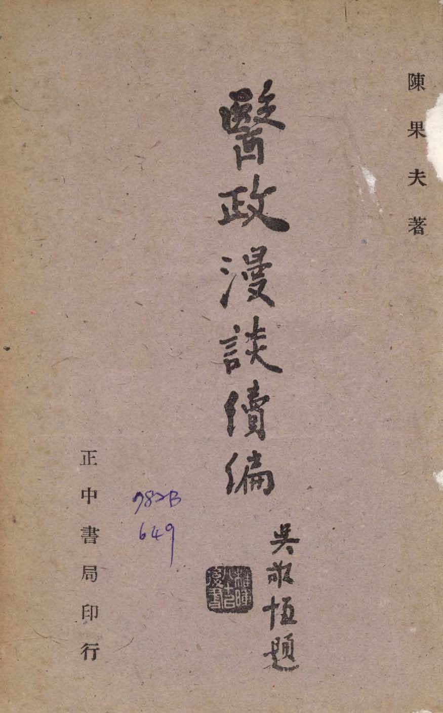 《醫政漫談 v.2 》 作者:陳果夫撰 1949年  PDF下载-汉笺公版书