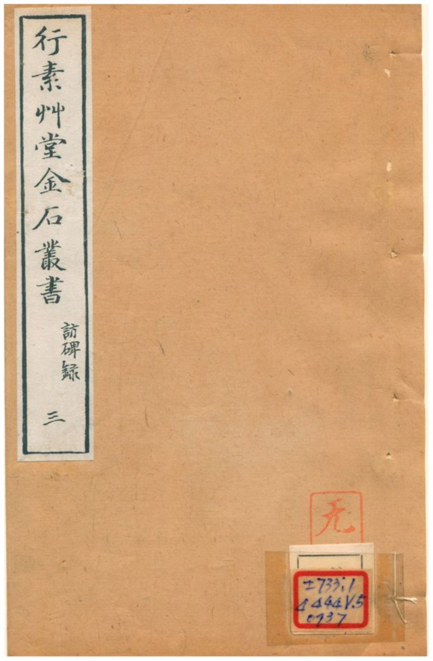 《行素草堂金石叢書》 作者:董迴 1887年  PDF下载-汉笺公版书
