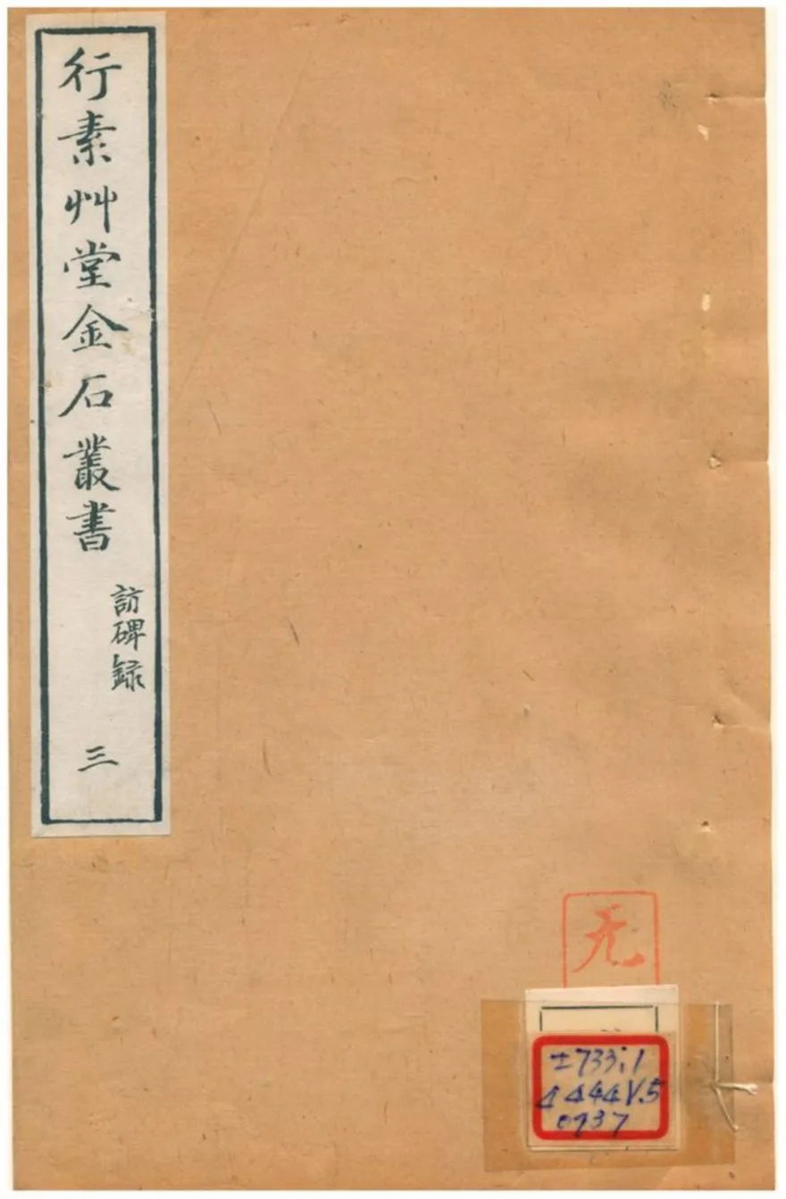 《行素草堂金石叢書》 作者:董迴 1887年  PDF下载-汉笺公版书