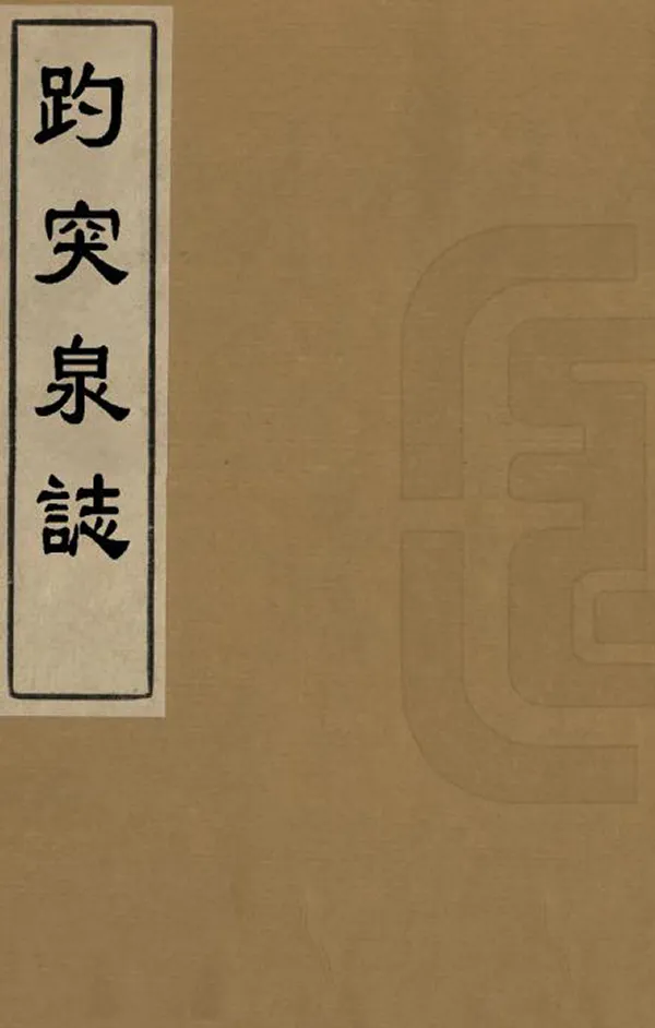 《趵突泉志》编撰：任弘远 清乾隆間[1736-1795] PDF下载-汉笺公版书