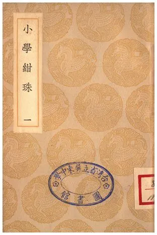 《小學紺珠(一)》 作者:王應麟 1935年  PDF下载-汉笺公版书