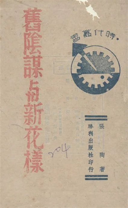 《舊陰謀與新花樣》 作者:張陶著 1942年  PDF下载-汉笺公版书