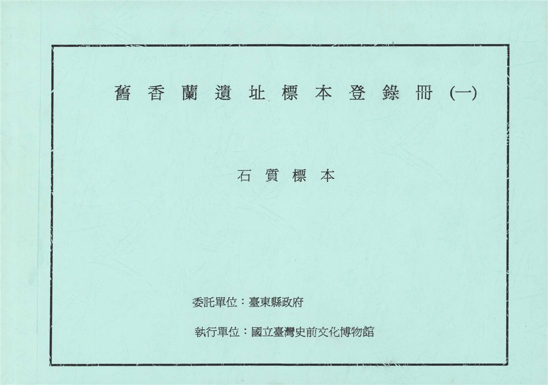 《舊香蘭遺址標本登錄冊(1)》 作者:李坤修計畫主持 ; 葉美珍協同主持 ; 臺東縣政府委託 ; 國立臺灣史前文化博物館執行 2007年  PDF下载-汉笺公版书